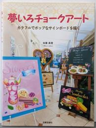 夢いろチョークアート :カラフルでポップなサインボードを描く