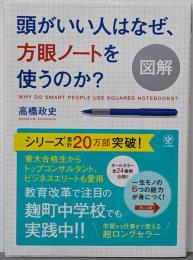 図解 頭がいい人はなぜ、方眼ノートを使うのか?