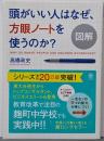 図解 頭がいい人はなぜ、方眼ノートを使うのか?