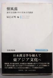 懐風藻: 漢字文化圏の日本古代漢詩 (上代文学会研究叢書)