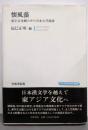 懐風藻: 漢字文化圏の日本古代漢詩 (上代文学会研究叢書)