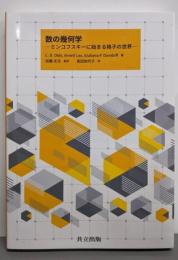 数の幾何学: ミンコフスキーに始まる格子の世界
