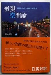 表現空間論──建築/小説/映画の可能性