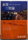 表現空間論──建築/小説/映画の可能性