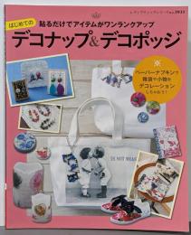 はじめてのデコナップ&デコポッジ(レディブティックシリーズno.3931)