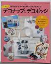 はじめてのデコナップ&デコポッジ(レディブティックシリーズno.3931)