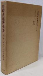 岩崎武雄著作集 第2巻 (カントとドイツ観念論)