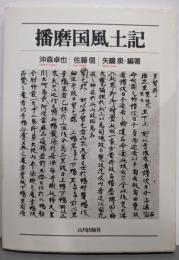播磨国風土記