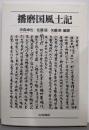 播磨国風土記