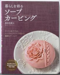 暮らしを彩るソープカービング