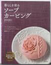 暮らしを彩るソープカービング