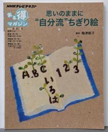 思いのままに”自分流”ちぎり絵<NHKまる得マガジン>