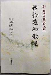 後拾遺和歌集 (新日本古典文学大系8)