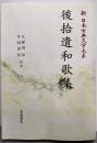 後拾遺和歌集 (新日本古典文学大系8)
