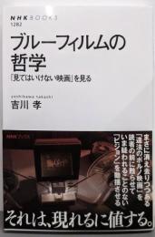 ブルーフィルムの哲学: 「見てはいけない映画」を見る(NHKブックス 1282)