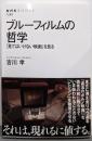 ブルーフィルムの哲学: 「見てはいけない映画」を見る(NHKブックス 1282)