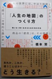 「人生の地図」のつくり方