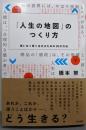 「人生の地図」のつくり方