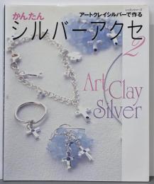 かんたんシルバーアクセ : アートクレイシルバーで作る2<レッスンシリーズ>