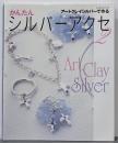 かんたんシルバーアクセ : アートクレイシルバーで作る2<レッスンシリーズ>