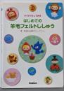 はじめての羊毛フェルトししゅう : チクチクさして作る
