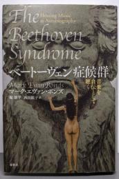 ベートーヴェン症候群　音楽を自伝として聴く