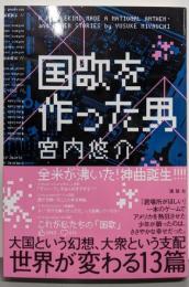 国歌を作った男