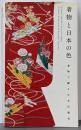 着物と日本の色 : 着物で綴る日本伝統色 :弓岡勝美コレクション