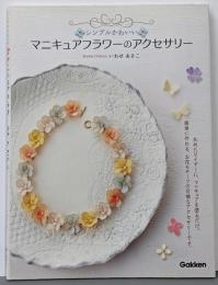 シンプルかわいいマニキュアフラワーのアクセサリー