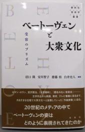 ベートーヴェンと大衆文化　受容のプリズム（春秋社音楽学叢書）