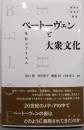 ベートーヴェンと大衆文化　受容のプリズム（春秋社音楽学叢書）