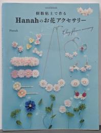 樹脂粘土で作る Hanahのお花アクセサリーはじめてでもカンタン!オーブンで焼かずに作れるシュシュアリスブックス