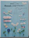 樹脂粘土で作る Hanahのお花アクセサリーはじめてでもカンタン!オーブンで焼かずに作れるシュシュアリスブックス