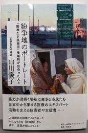 紛争地のポートレート 「国境なき医師団」看護師が出会った人々