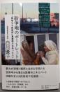 紛争地のポートレート 「国境なき医師団」看護師が出会った人々
