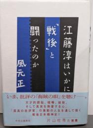 江藤淳はいかに「戦後」と闘ったのか