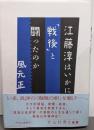 江藤淳はいかに「戦後」と闘ったのか