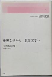 世界文学から/世界文学へ : 文芸時評の塊1993-2011