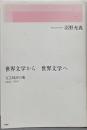 世界文学から/世界文学へ : 文芸時評の塊1993-2011