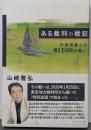 ある裁判の戦記
