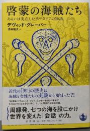 啓蒙の海賊たち あるいは実在したリバタリアの物語