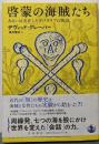 啓蒙の海賊たち あるいは実在したリバタリアの物語