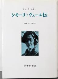 シモーヌ・ヴェーユ伝