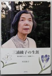 三浦綾子の生涯