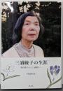 三浦綾子の生涯