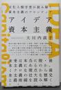 アイデア資本主義文化人類学者が読み解く資本主義のフロンティア