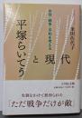 平塚らいてうと現代: 女性・戦争・平和を考える