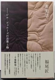 非美学: ジル・ドゥルーズの言葉と物