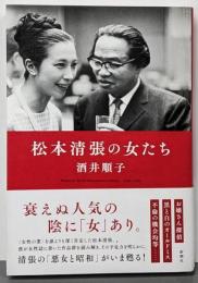 松本清張の女たち