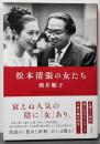 松本清張の女たち